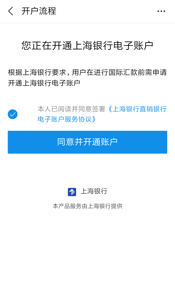 支付宝汇款开通上海银行电子账户