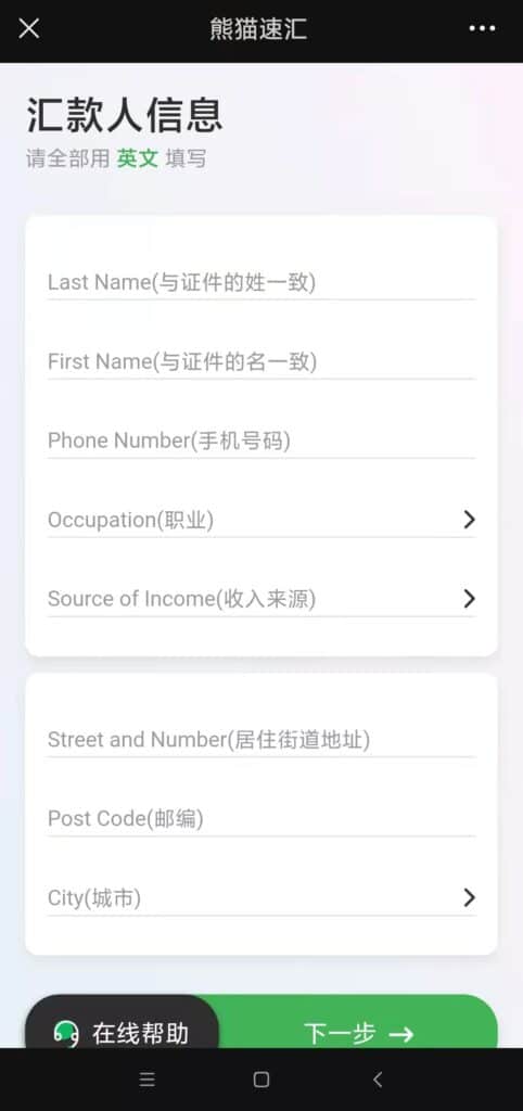 填写汇款人信息