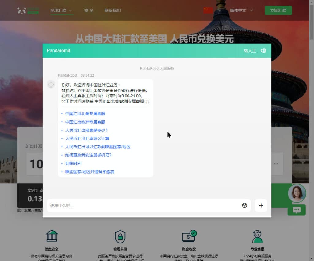 熊猫速汇客服截图